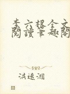 李六根全文免费阅读笔趣阁无删减