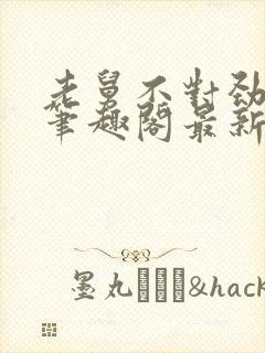 老舅不对劲小说笔趣阁最新章节更新