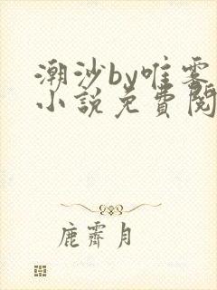 潮沙by唯雾的小说免费阅读笔趣阁