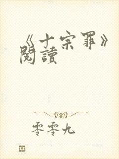 《十宗罪》在线阅读