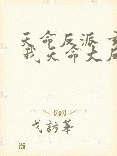 天命反派 玄幻 我天命大反派起点