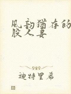 风韵犹存的大屁股人妻