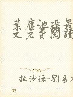 叶尘池瑶最新全文免费阅读笔趣阁