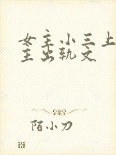 女主小三上位男主出轨文