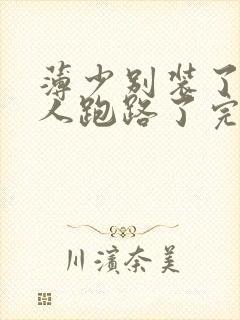 薄少别装了,夫人跑路了完整版