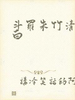 斗罗朱竹清戴沐白