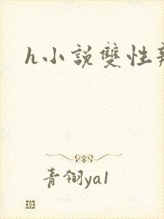 h小说双性辣文