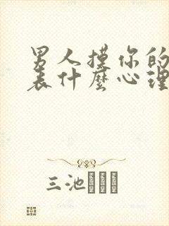 男人摸你的胸代表什么心理问题封面