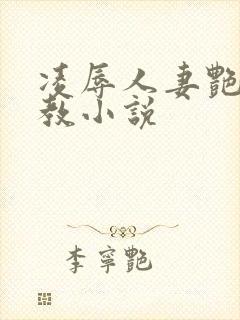 凌辱人妻艳母调教小说