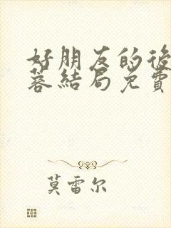 好朋友的后妈刘蓉结局免费阅读小说