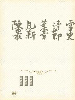 陈凡叶清雪小说最新章节更新时间