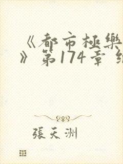 《都市极乐后宫》第174章 继续读