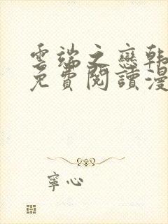 云端之恋韩漫画免费阅读漫画下拉式