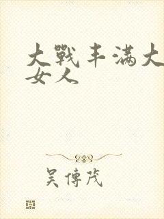 大战丰满大屁股女人