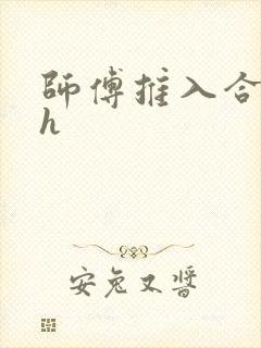 师傅推入合欢丸h