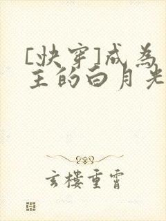 [快穿]成为男主的白月光