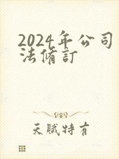 2024年公司法修订