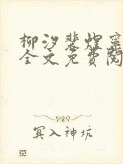 柳汐裴煜宁小说全文免费阅读 小说