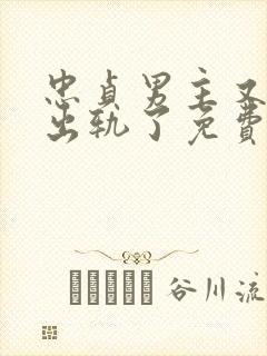 忠贞男主又被迫出轨了免费阅读封面