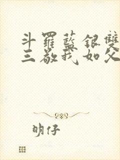 斗罗蓝银双生唐三敬我如父