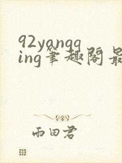 92yangqing笔趣阁最新章节