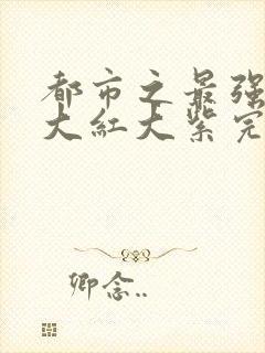 都市之最强狂兵大红大紫完整版笔趣阁