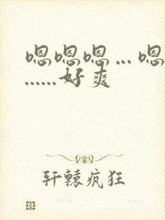 嗯嗯嗯…嗯嗯嗯......好爽封面