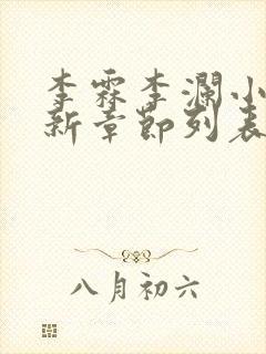 李霖李澜小说最新章节列表