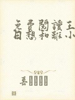 免费阅读王妃日日想和离小说