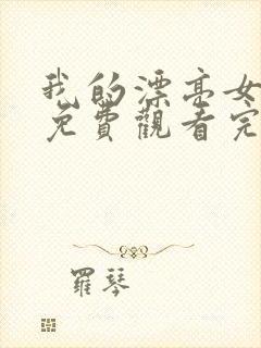 我的漂亮女老板免费观看完整版