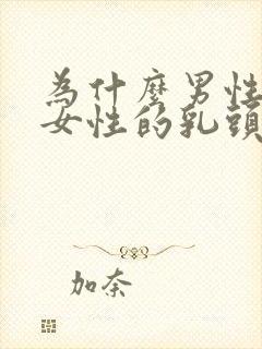 为什么男性要吸女性的乳头