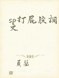 sp打屁股调教文
