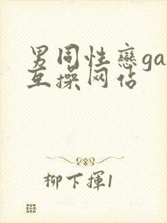 男同性恋gay互操网站