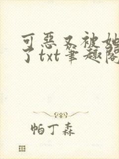 可恶又被她装到了txt笔趣阁