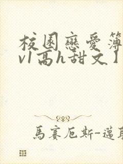 校园恋爱簿【1v1高h甜文】