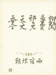 吞天邪尊柳无邪全文免费阅读