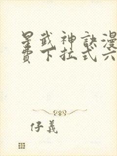 星武神诀漫画免费下拉式六漫画