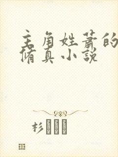 主角姓萧的都市修真小说