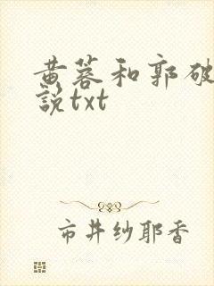 黄蓉和郭破虏小说txt