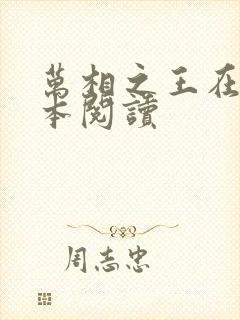 万相之王在线全本阅读封面