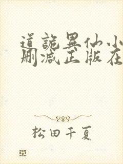 道诡异仙小说无删减正版在线阅读