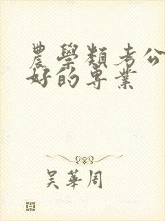 农学类考公比较好的专业封面