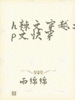 h辣文穿越之np文快穿