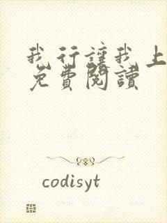 我行让我上原文免费阅读