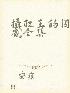 摄政王的囚凰短剧全集