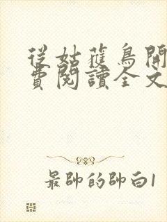 从姑获鸟开始免费阅读全文漫画