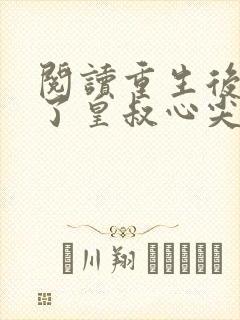 阅读重生后我成了皇叔心尖宠