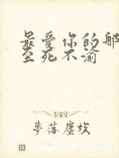 最爱你的那十年至死不渝