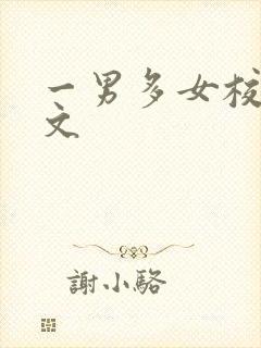 一男多女校园h文