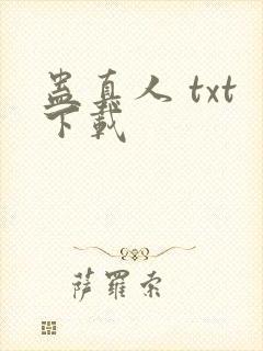 蛊真人 txt下载